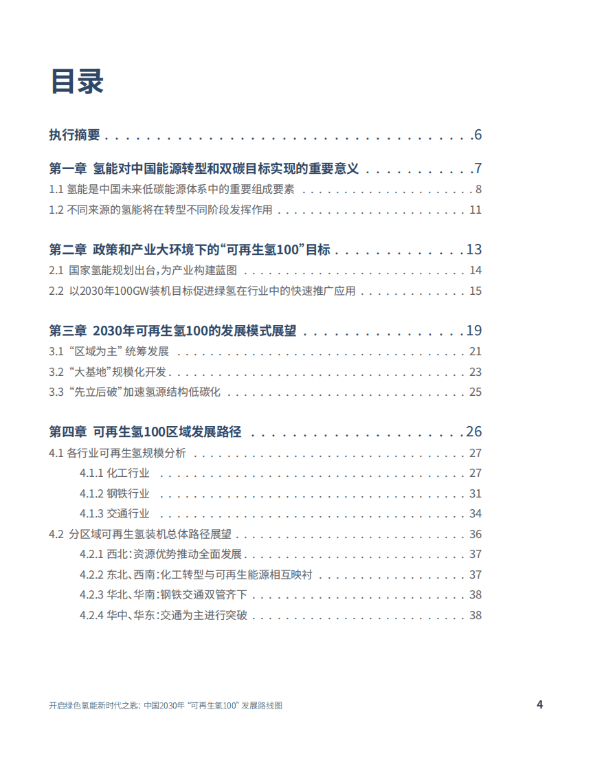中国氢能联盟研究院：开启绿色氢能新时代之匙-中国2030年&ldquo;可再生氢100&rdquo;发展路线图.pdf 第4页