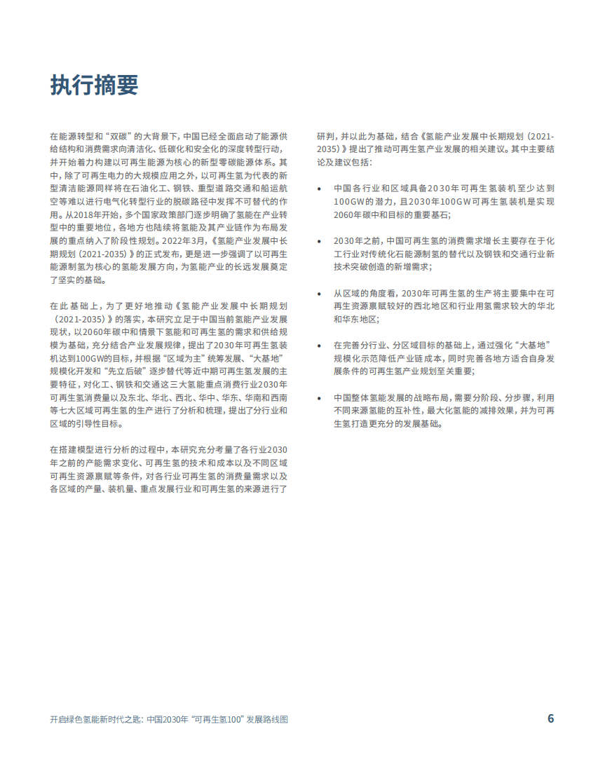 中国氢能联盟研究院：开启绿色氢能新时代之匙-中国2030年&ldquo;可再生氢100&rdquo;发展路线图.pdf 第6页