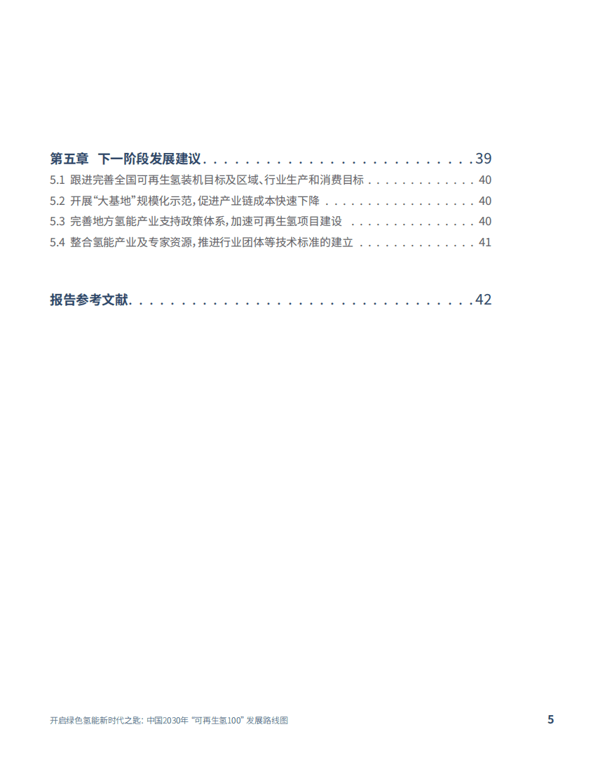 中国氢能联盟研究院：开启绿色氢能新时代之匙-中国2030年&ldquo;可再生氢100&rdquo;发展路线图.pdf 第5页