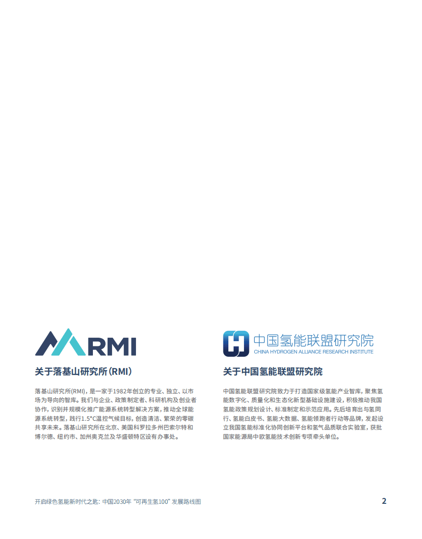 中国氢能联盟研究院：开启绿色氢能新时代之匙-中国2030年&ldquo;可再生氢100&rdquo;发展路线图.pdf 第2页