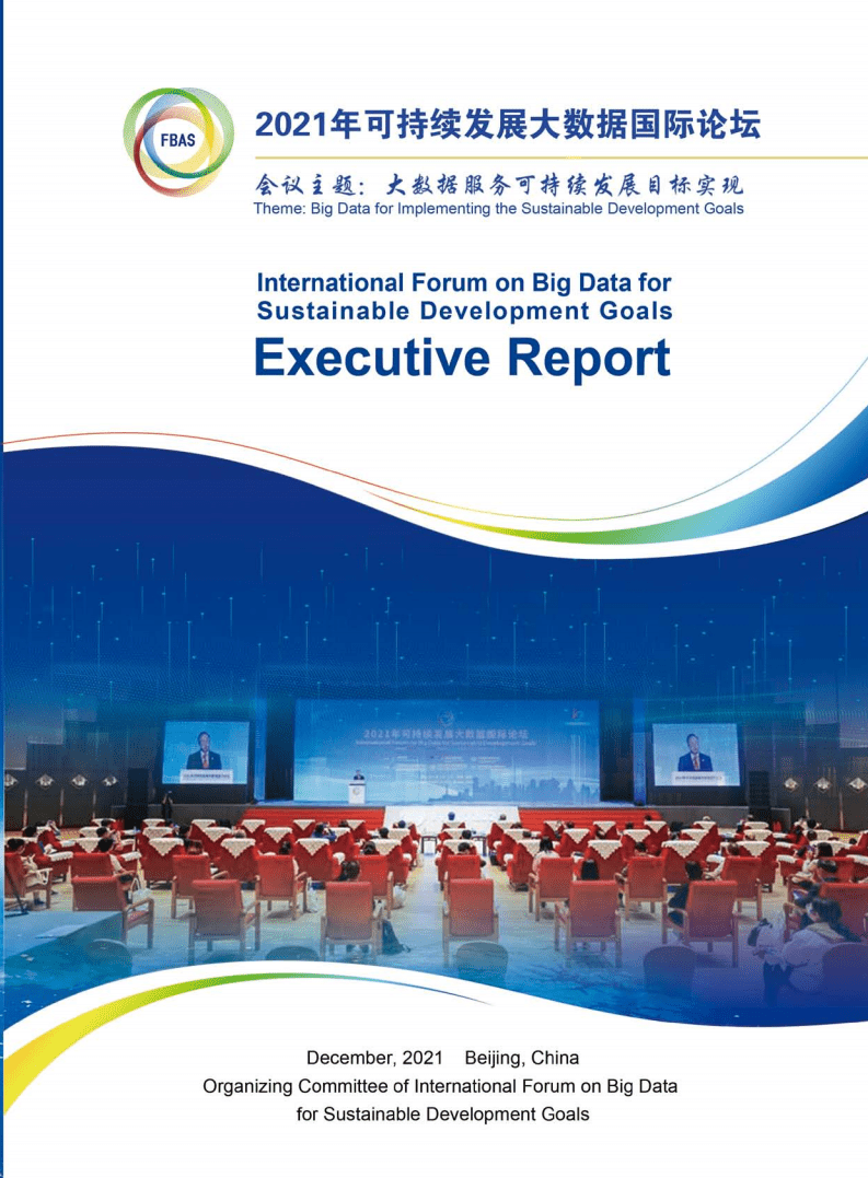2021可持续发展大数据国际论坛执行报告（英）-SDG中心.pdf 第1页