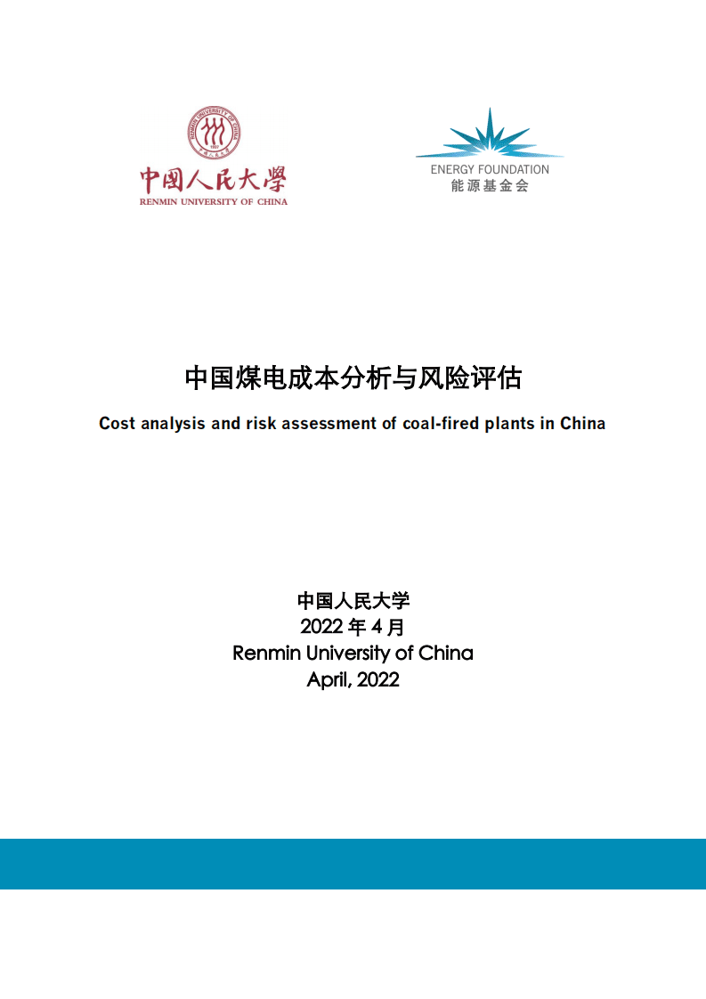 中国人民大学：2022年中国煤电成本分析与风险分析评估报告.pdf 第1页