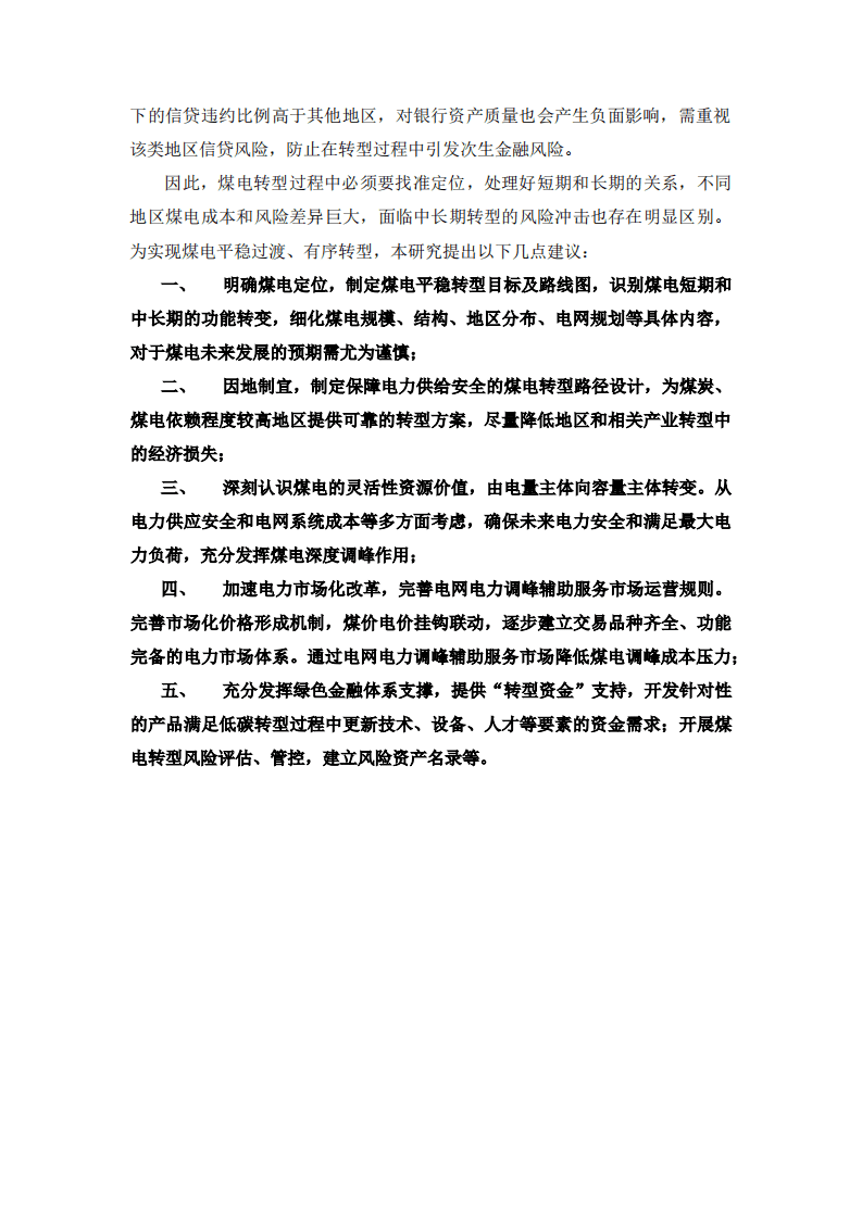 中国人民大学：2022年中国煤电成本分析与风险分析评估报告.pdf 第5页