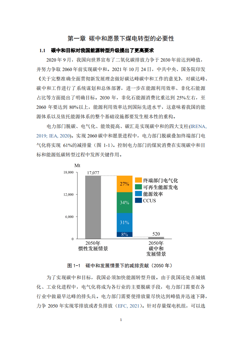中国人民大学：2022年中国煤电成本分析与风险分析评估报告.pdf 第7页