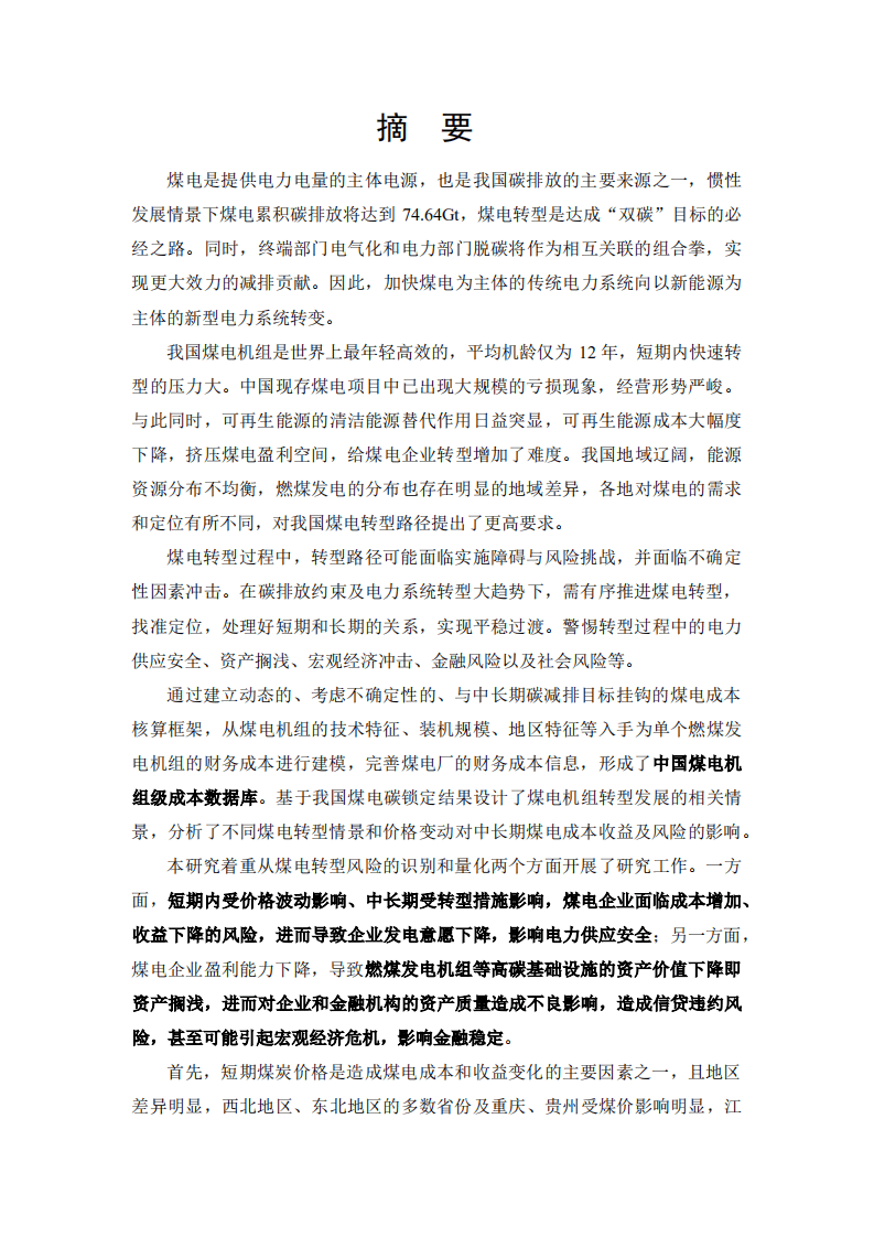 中国人民大学：2022年中国煤电成本分析与风险分析评估报告.pdf 第3页