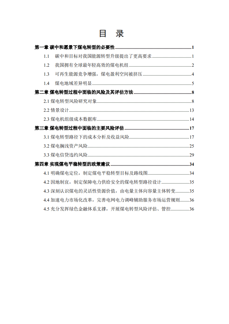 中国人民大学：2022年中国煤电成本分析与风险分析评估报告.pdf 第6页