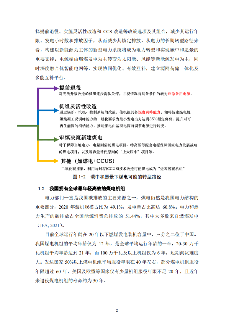 中国人民大学：2022年中国煤电成本分析与风险分析评估报告.pdf 第8页