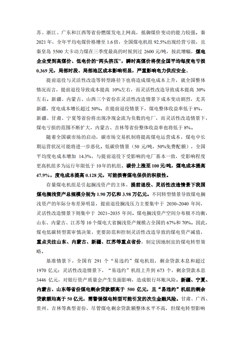中国人民大学：2022年中国煤电成本分析与风险分析评估报告.pdf 第4页