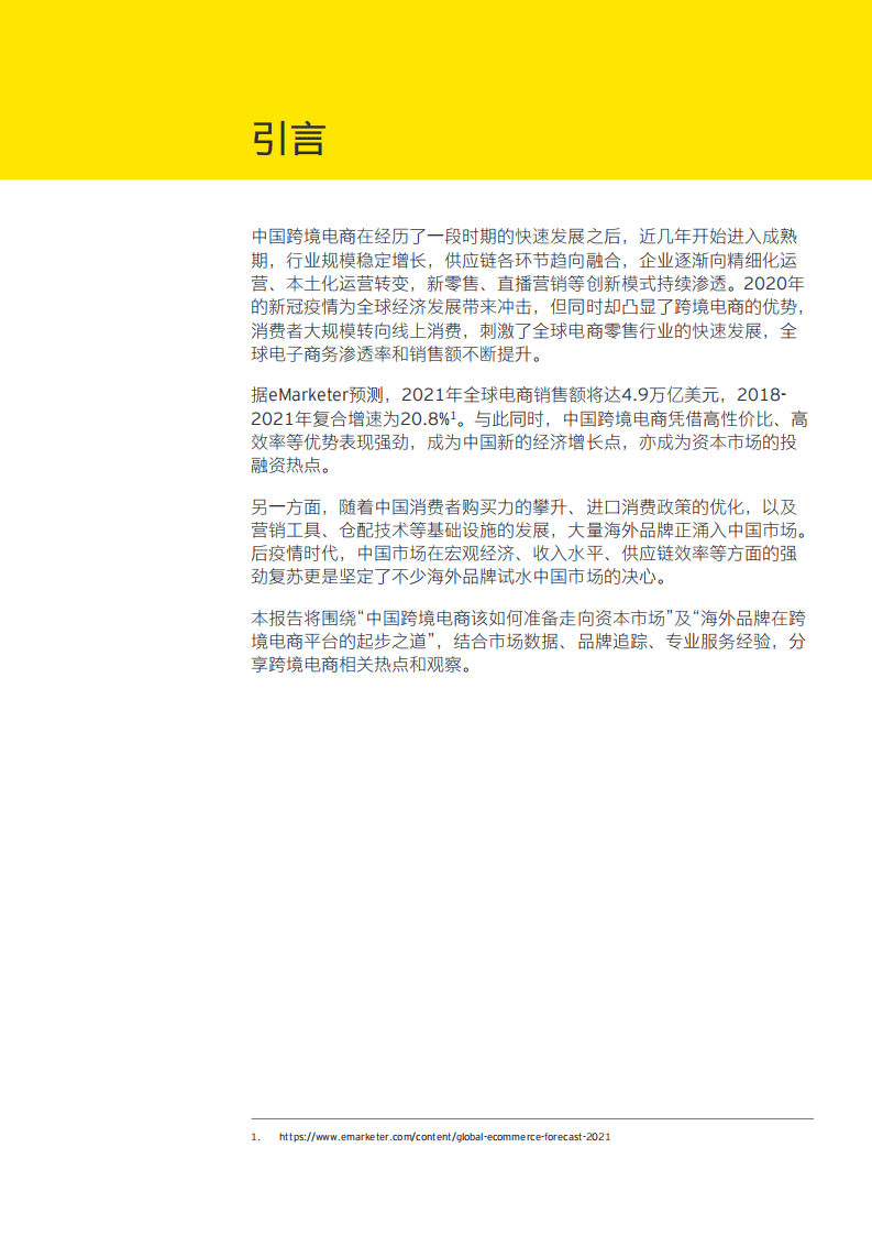 安永：买全球，卖全球-跨境电商热点观察报告（2022）.pdf 第2页