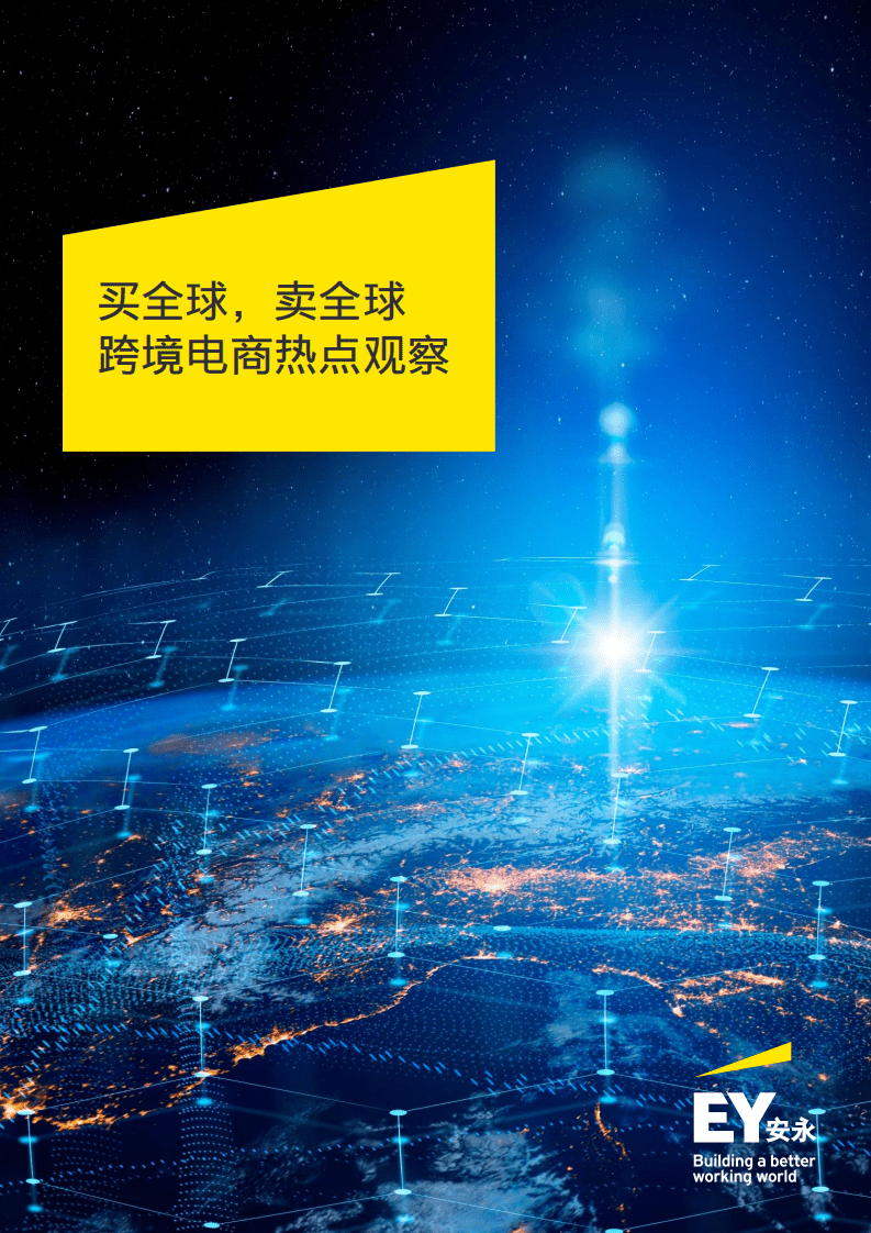 安永：买全球，卖全球-跨境电商热点观察报告（2022）.pdf 第1页