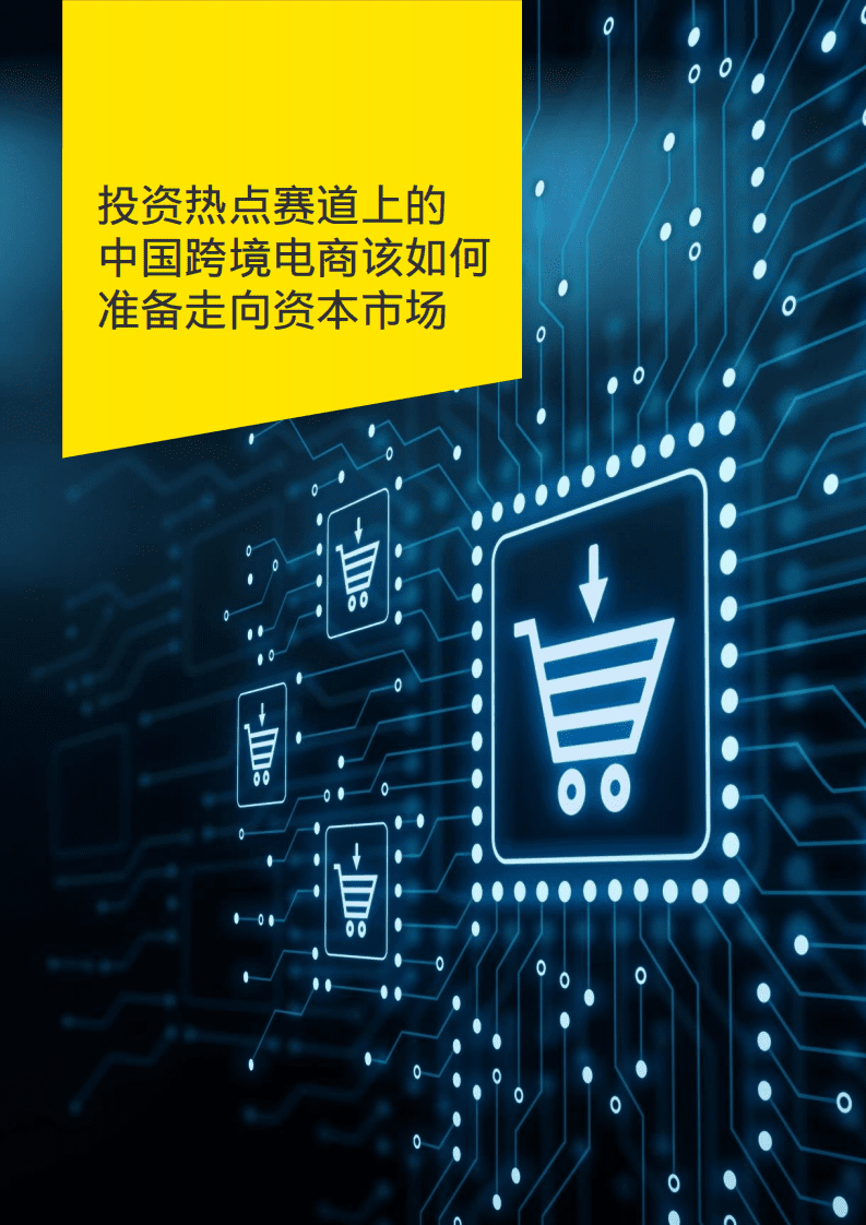 安永：买全球，卖全球-跨境电商热点观察报告（2022）.pdf 第3页