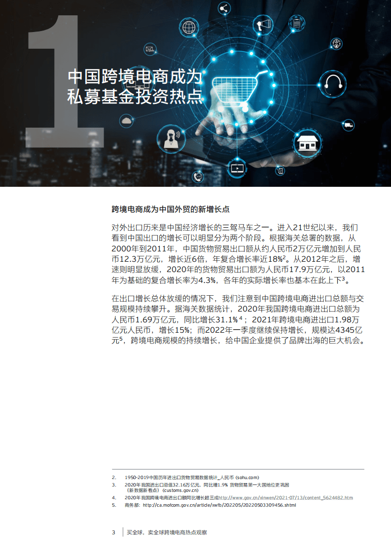 安永：买全球，卖全球-跨境电商热点观察报告（2022）.pdf 第4页