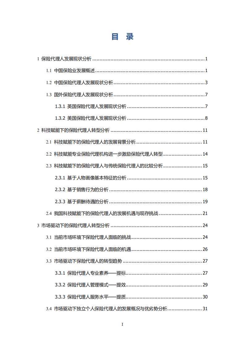 中国人民大学：2022中国保险代理人洞察报告.pdf 第2页