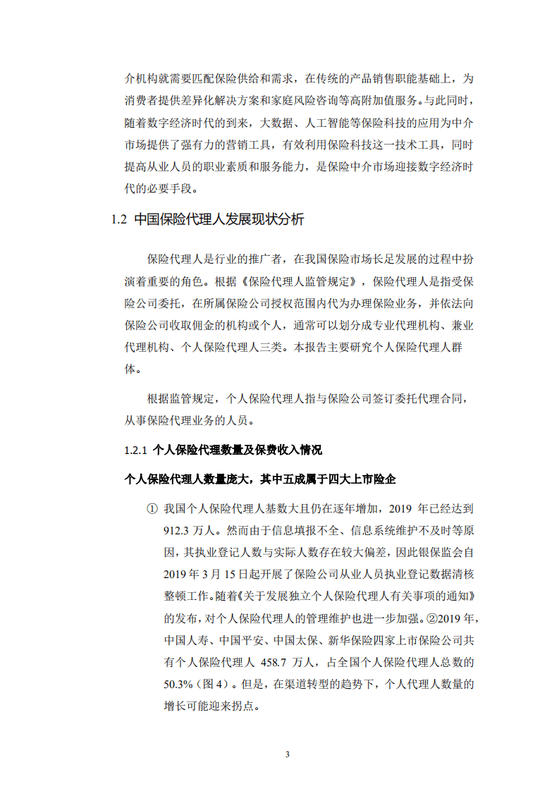 中国人民大学：2022中国保险代理人洞察报告.pdf 第7页