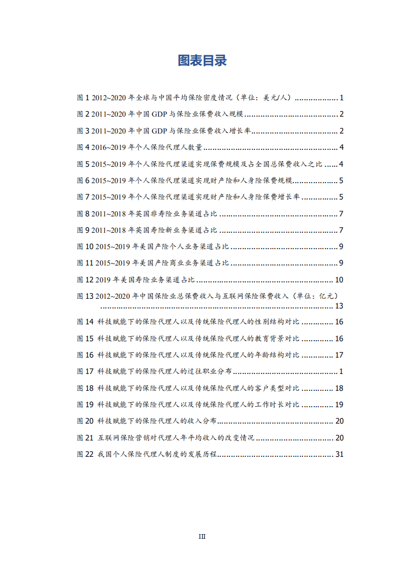 中国人民大学：2022中国保险代理人洞察报告.pdf 第4页