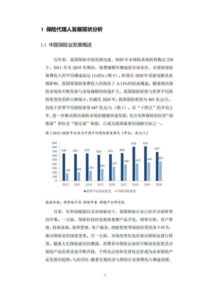 中国人民大学：2022中国保险代理人洞察报告.pdf 第5页