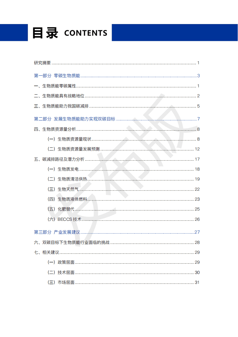 2021零碳生物质能蓝皮书：产业预测与碳减排路径（3060零碳生物质能潜力蓝皮书 - 发布版）.pdf 第3页