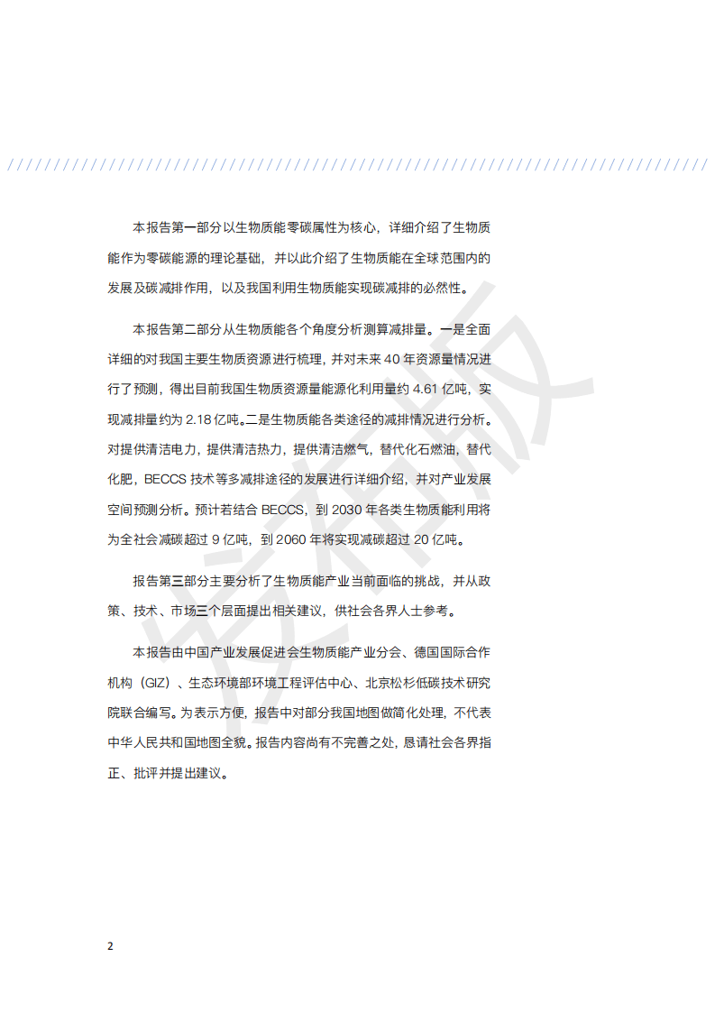 2021零碳生物质能蓝皮书：产业预测与碳减排路径（3060零碳生物质能潜力蓝皮书 - 发布版）.pdf 第5页