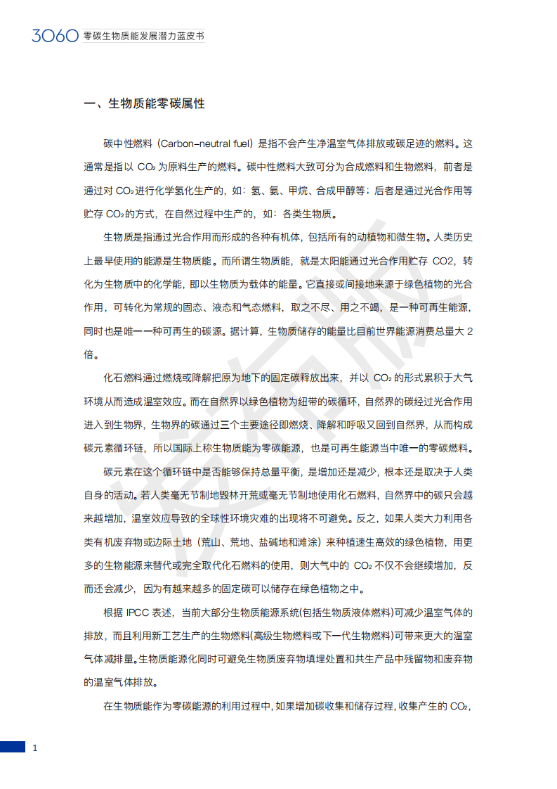2021零碳生物质能蓝皮书：产业预测与碳减排路径（3060零碳生物质能潜力蓝皮书 - 发布版）.pdf 第7页