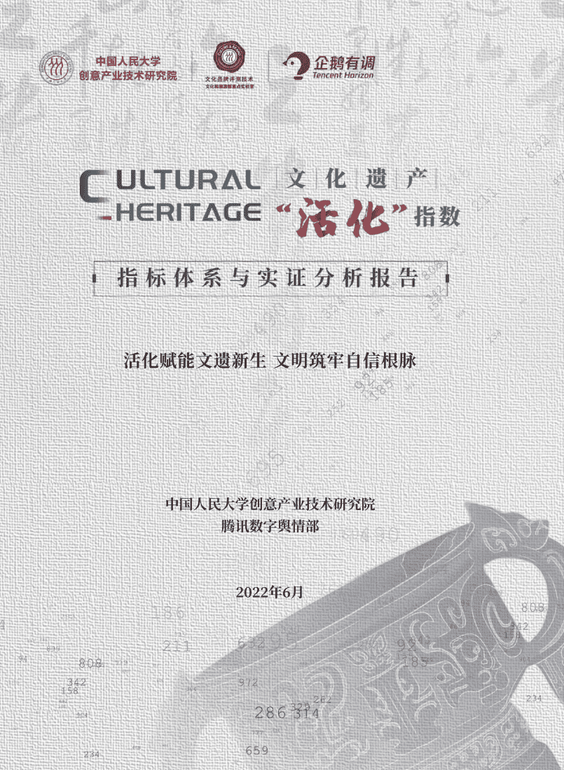 中国人民大学：文化遗产”活化指数“：指标体系与实证分析报告（2022).pdf 第1页