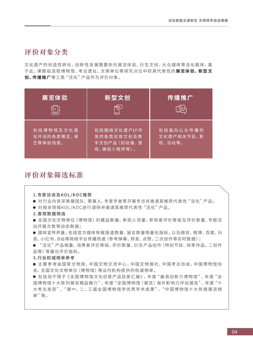 中国人民大学：文化遗产”活化指数“：指标体系与实证分析报告（2022).pdf 第6页