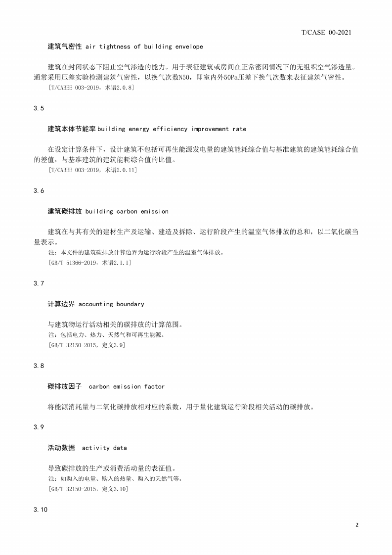 2021零碳建筑认定和评价指南（《天津：零碳建筑认定和评价指南》）.pdf 第5页