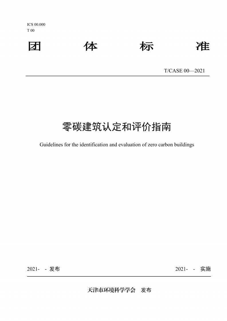 2021零碳建筑认定和评价指南（《天津：零碳建筑认定和评价指南》）.pdf 第1页