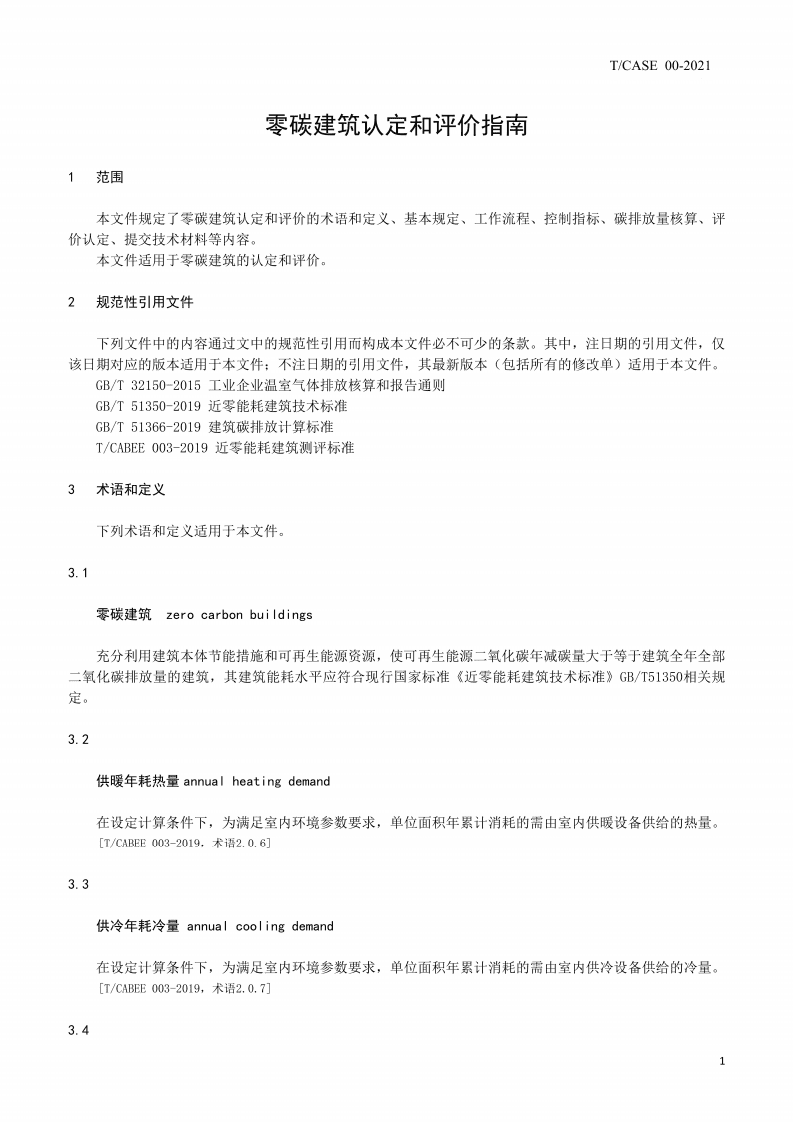 2021零碳建筑认定和评价指南（《天津：零碳建筑认定和评价指南》）.pdf 第4页