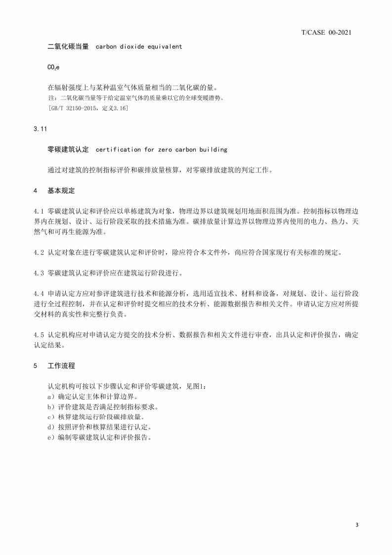 2021零碳建筑认定和评价指南（《天津：零碳建筑认定和评价指南》）.pdf 第6页
