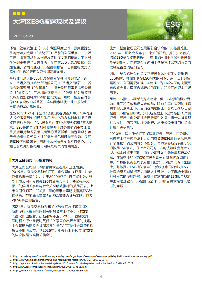 安永：驱动绿色发展 &ldquo;碳&rdquo;寻产业价值-安永可持续发展实践与洞察报告（2022）.pdf 第4页