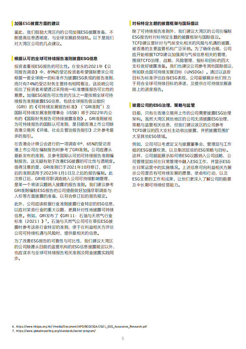安永：驱动绿色发展 &ldquo;碳&rdquo;寻产业价值-安永可持续发展实践与洞察报告（2022）.pdf 第5页