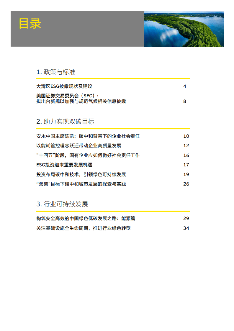 安永：驱动绿色发展 &ldquo;碳&rdquo;寻产业价值-安永可持续发展实践与洞察报告（2022）.pdf 第3页