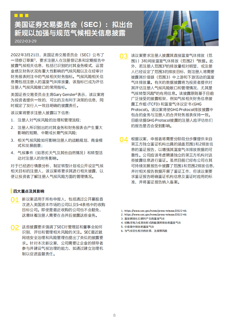 安永：驱动绿色发展 &ldquo;碳&rdquo;寻产业价值-安永可持续发展实践与洞察报告（2022）.pdf 第8页