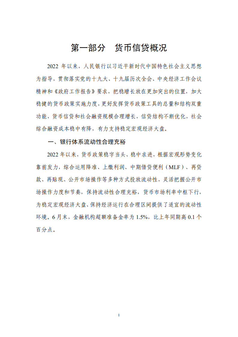 中国人民银行：2022年第二季度中国货币政策执行报告.pdf 第8页