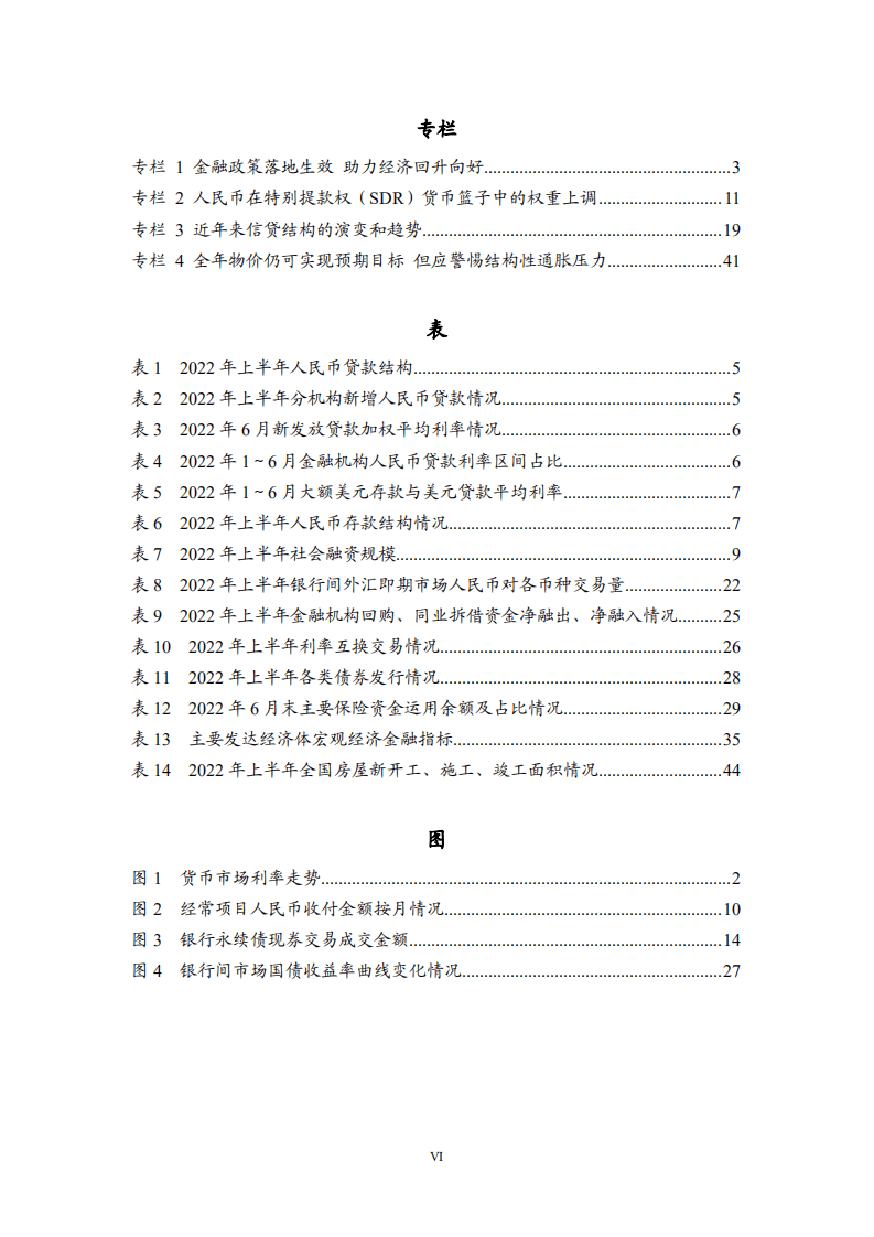 中国人民银行：2022年第二季度中国货币政策执行报告.pdf 第7页