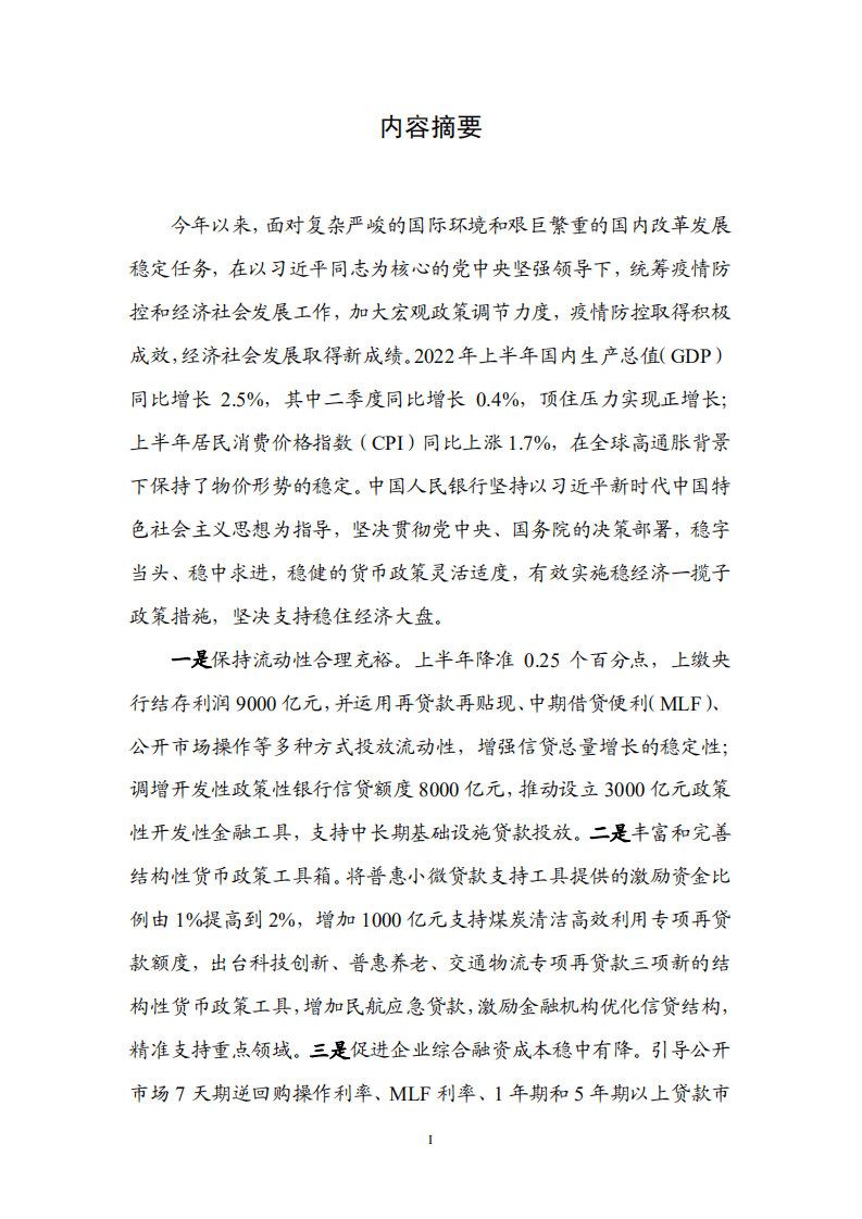中国人民银行：2022年第二季度中国货币政策执行报告.pdf 第2页