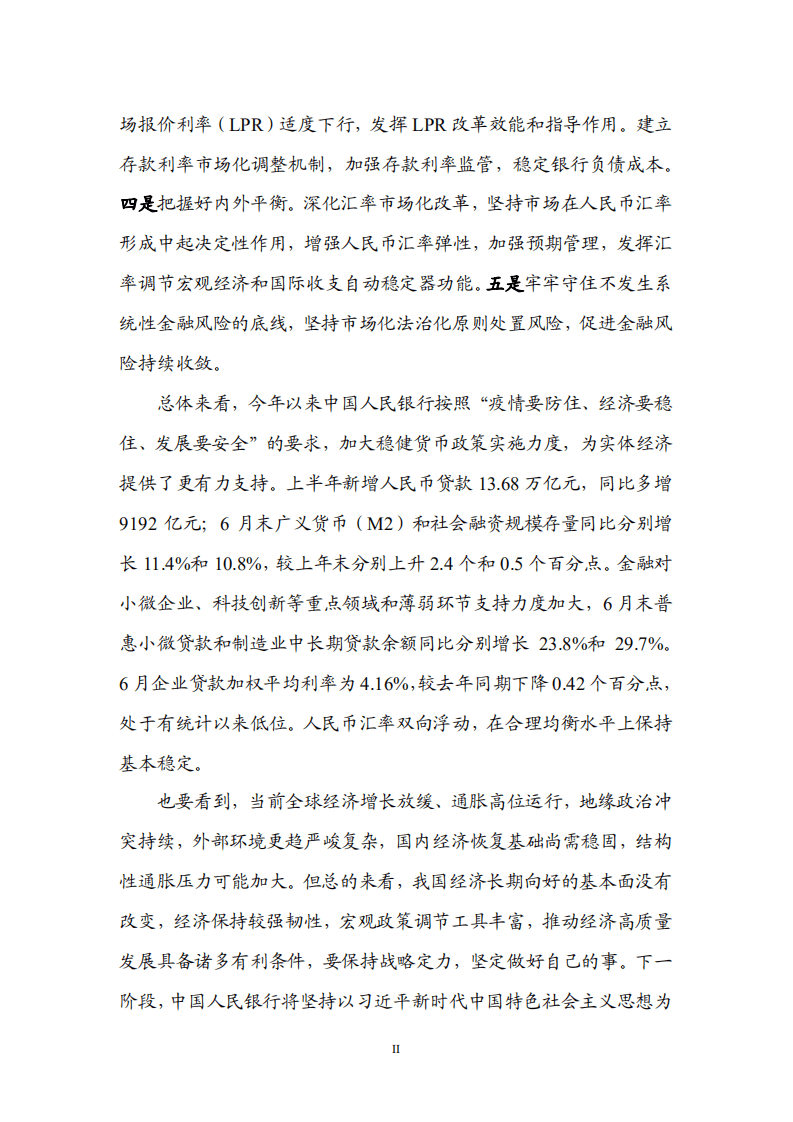 中国人民银行：2022年第二季度中国货币政策执行报告.pdf 第3页