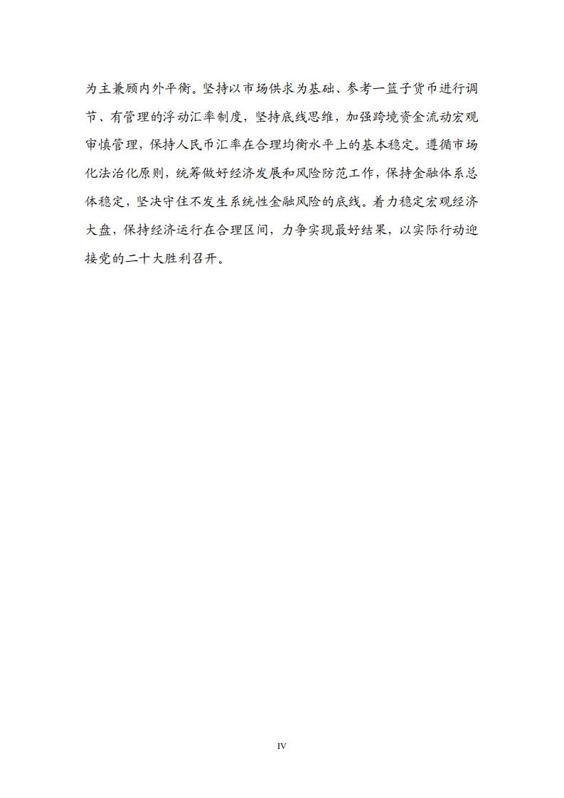 中国人民银行：2022年第二季度中国货币政策执行报告.pdf 第5页