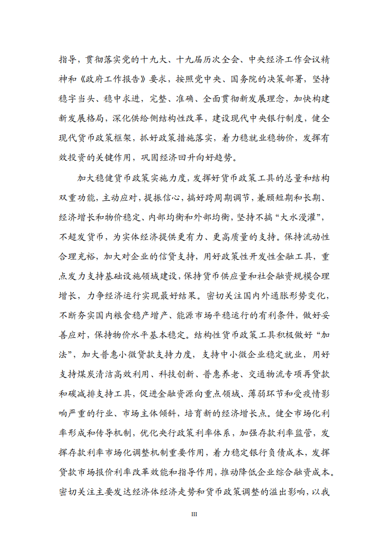 中国人民银行：2022年第二季度中国货币政策执行报告.pdf 第4页