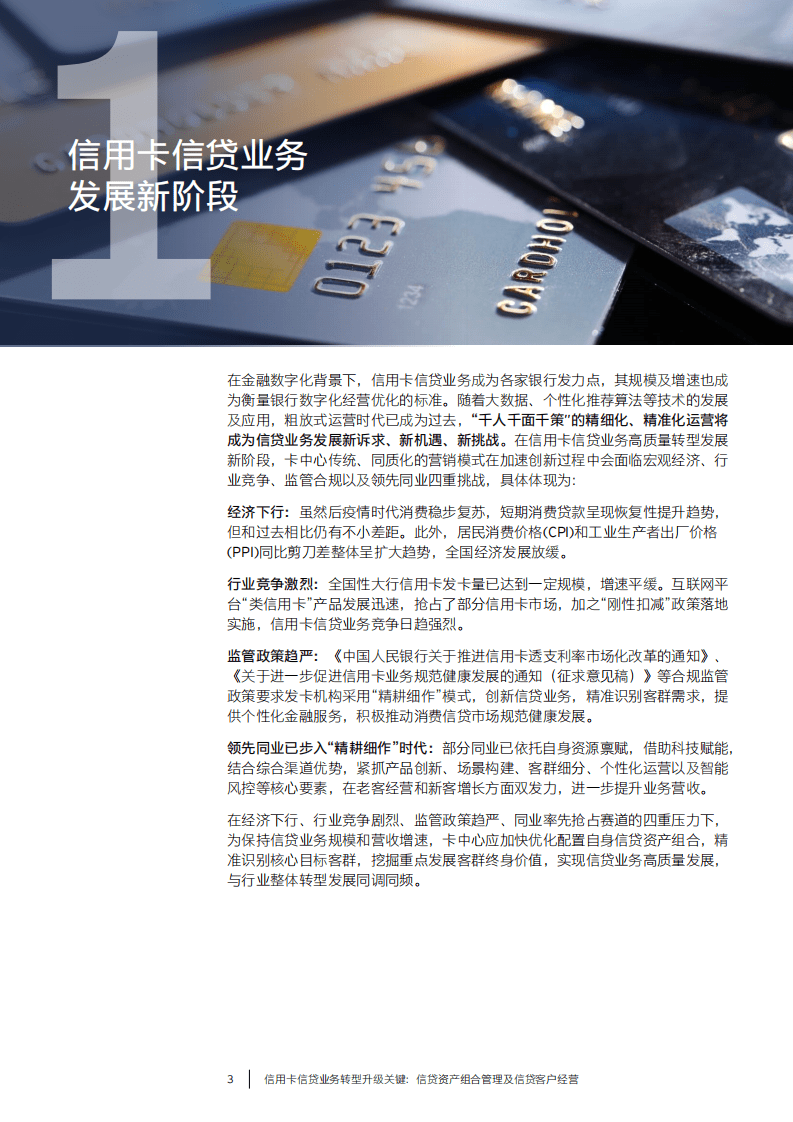 安永：信用卡信贷业务转型升级关键：信贷资产组合管理及信贷客户经营（2022）.pdf 第4页
