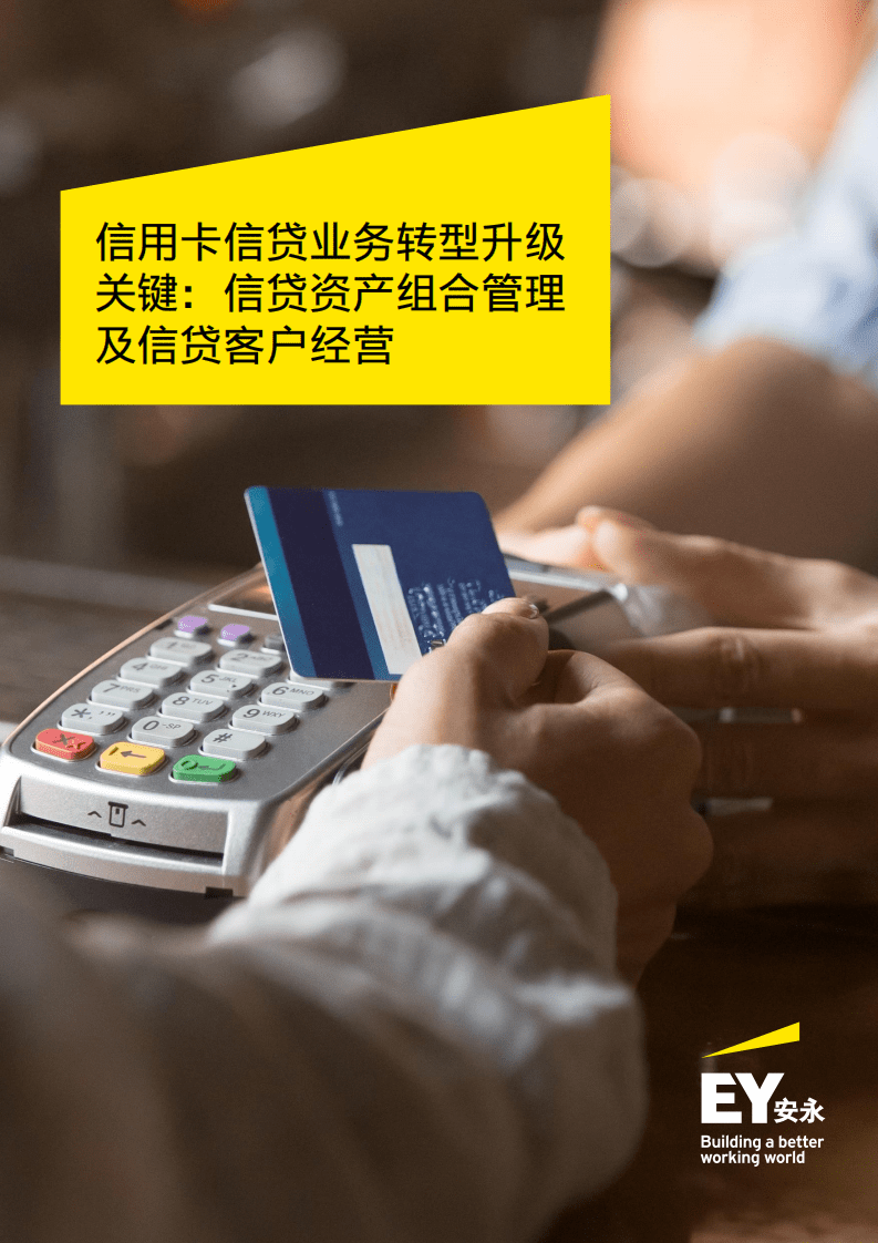安永：信用卡信贷业务转型升级关键：信贷资产组合管理及信贷客户经营（2022）.pdf 第1页