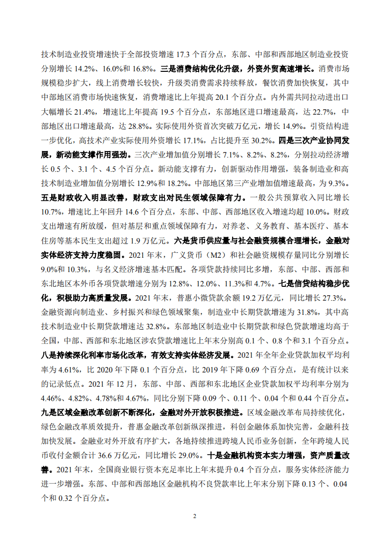 中国人民银行：2022中国区域金融运行报告.pdf 第5页