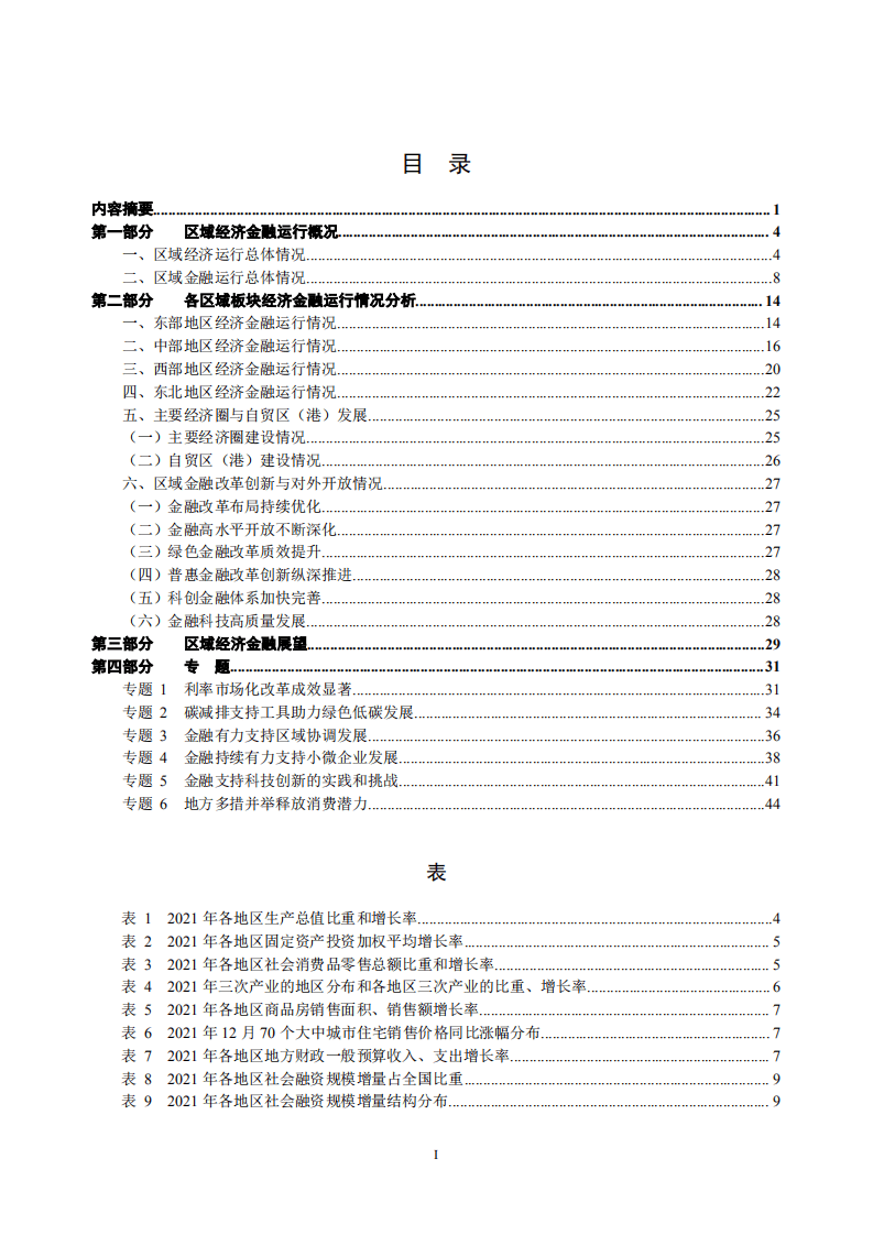 中国人民银行：2022中国区域金融运行报告.pdf 第2页
