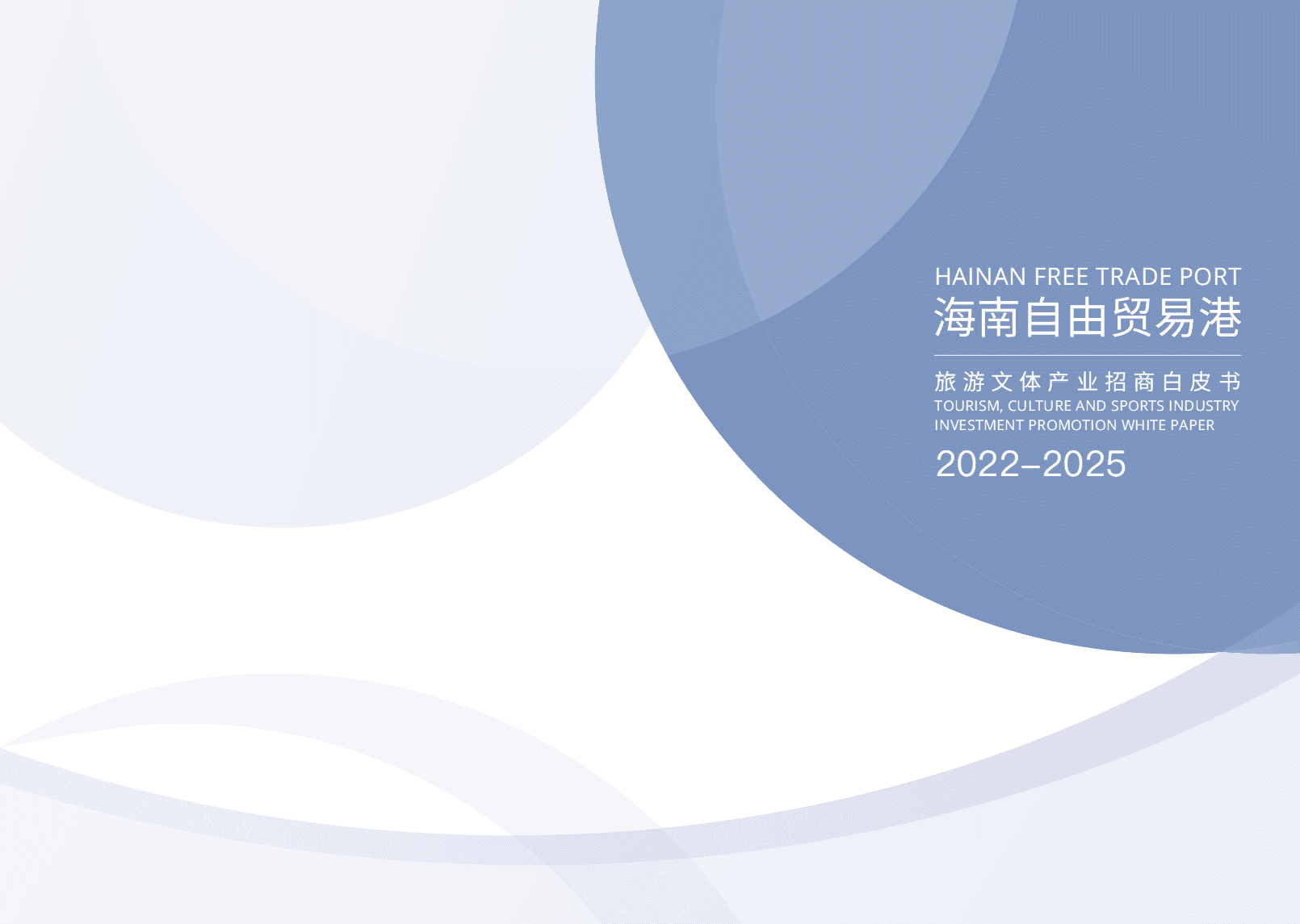 安永：海南自由贸易港旅游文体产业招商白皮书(2022-2025).pdf 第1页