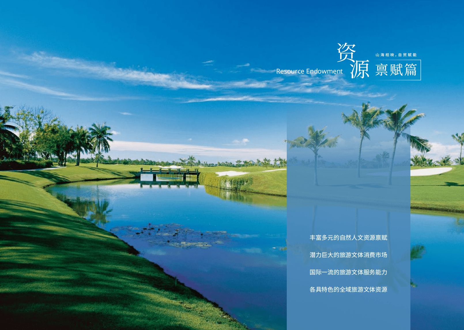 安永：海南自由贸易港旅游文体产业招商白皮书(2022-2025).pdf 第3页