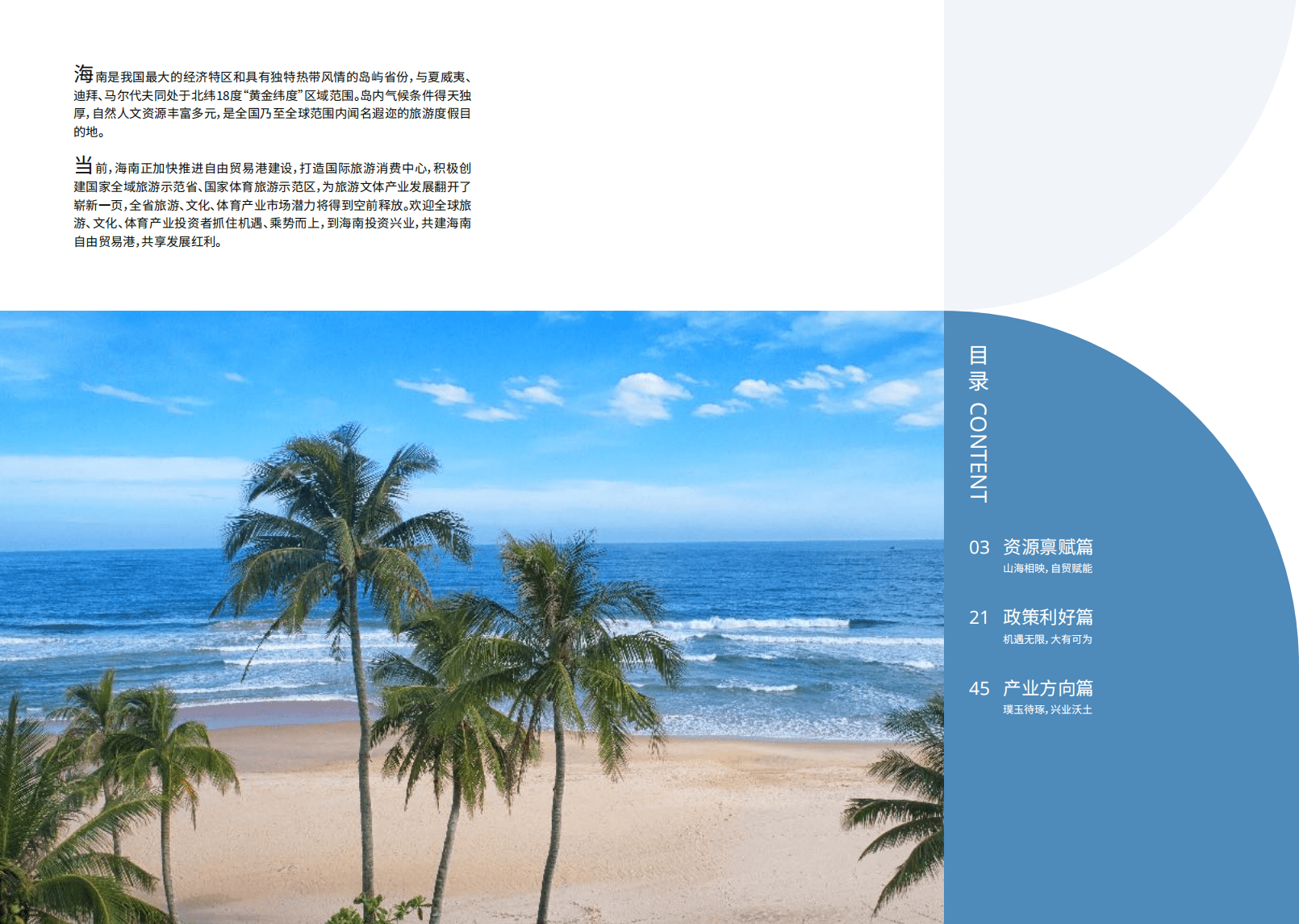 安永：海南自由贸易港旅游文体产业招商白皮书(2022-2025).pdf 第2页