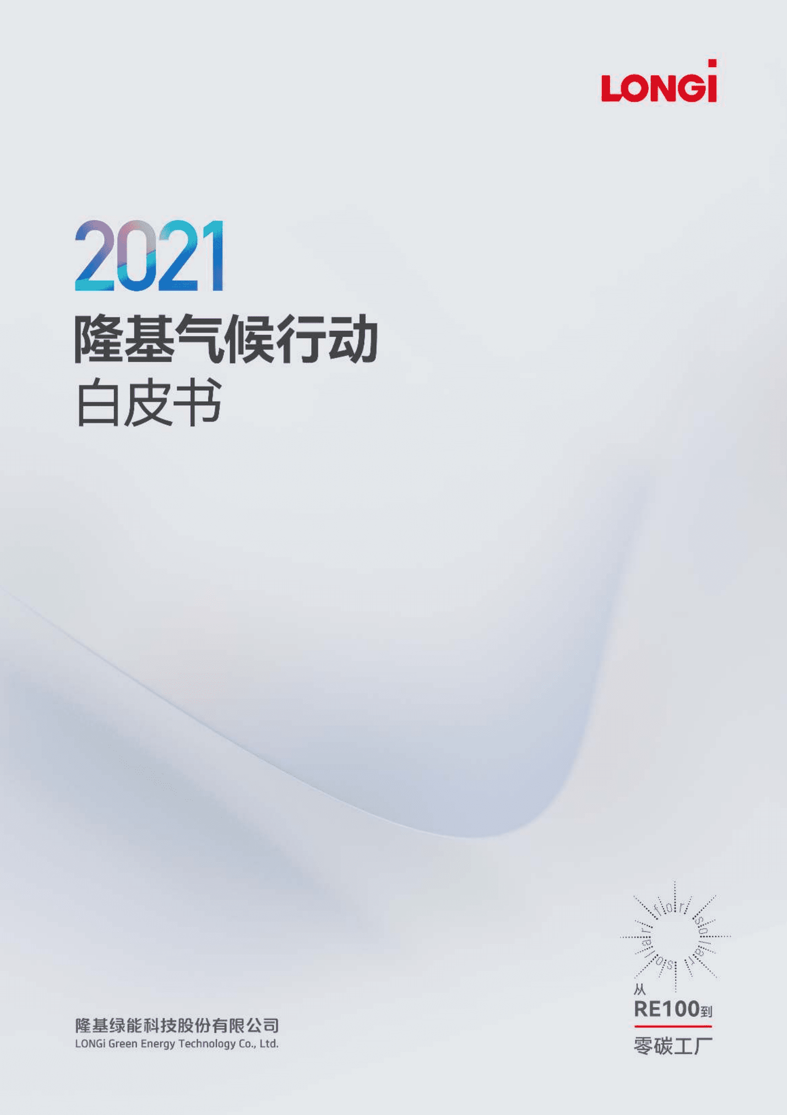 2021隆基气候行动白皮书.pdf 第1页