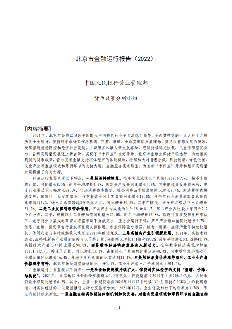 中国人民银行：北京市金融运行报告（2022）.pdf 第1页