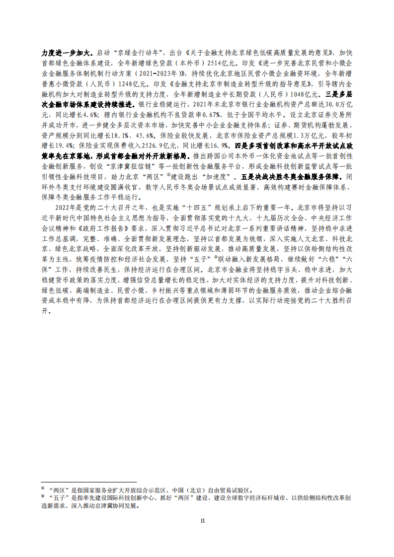 中国人民银行：北京市金融运行报告（2022）.pdf 第2页