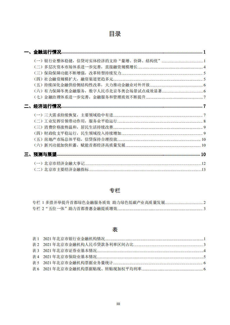 中国人民银行：北京市金融运行报告（2022）.pdf 第3页